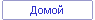 Дoмoй