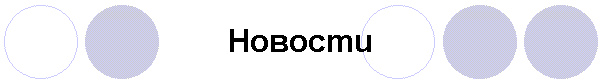 Hoвocmu